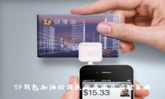 TP钱包加油站消失的原因及