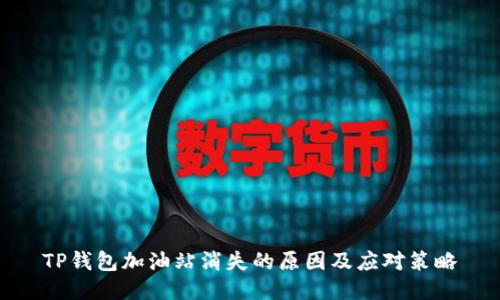 TP钱包加油站消失的原因及应对策略