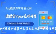 如何通过加密货币支付来