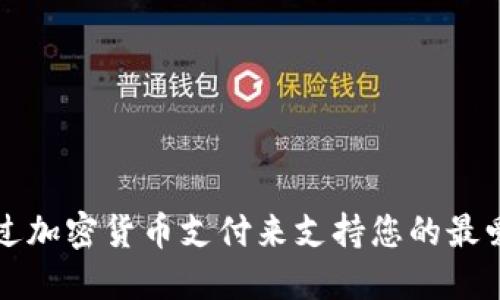 如何通过加密货币支付来支持您的最爱运动员