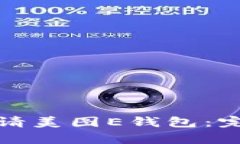 如何顺利申请美图E钱包：
