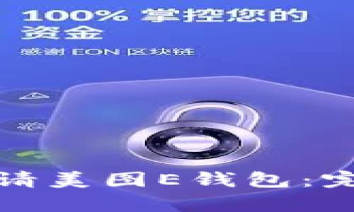 如何顺利申请美图E钱包：完整步骤详解
