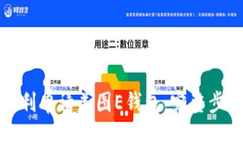 如何顺利申请美图E钱包：完整步骤详解