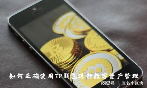 如何正确使用TP钱包进行数字资产管理