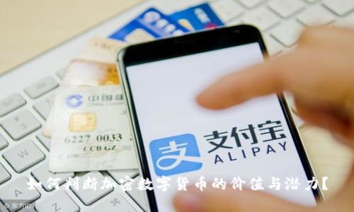 如何判断加密数字货币的价值与潜力？