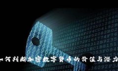 如何判断加密数字货币的