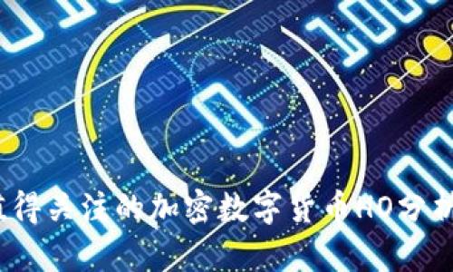 2023年最值得关注的加密数字货币HO分析及投资前景
