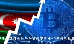 2023年最值得关注的加密数