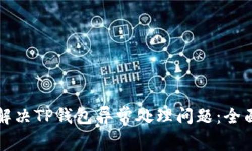 如何解决TP钱包异常处理问题：全面指南