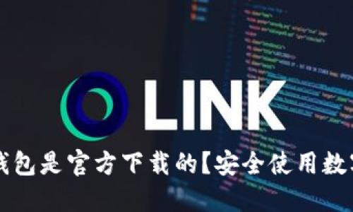 如何确认TP钱包是官方下载的？安全使用数字资产的指南