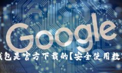 如何确认TP钱包是官方下载