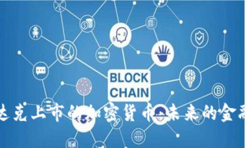 纳斯达克上市的加密货币：未来的金融革命