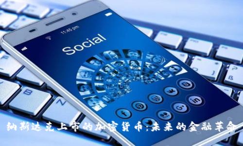 纳斯达克上市的加密货币：未来的金融革命
