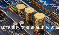 苹果版TP钱包下载老版本的