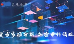 2023年数字货币市场分析：