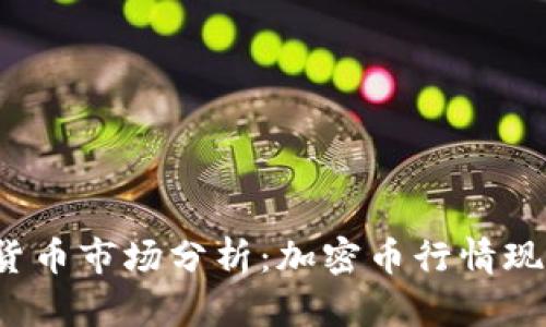 2023年数字货币市场分析：加密币行情现状及未来展望