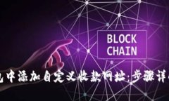 如何在TP钱包中添加自定义