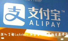 深入了解Latoken：加密货币