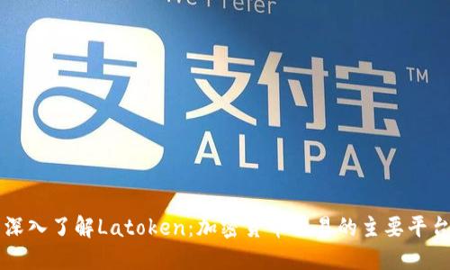 深入了解Latoken：加密货币交易的主要平台
