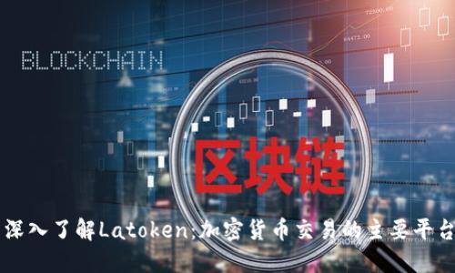 深入了解Latoken：加密货币交易的主要平台