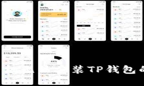 优质
如何解决小米手机无法安装TP钱包的问题：详细指南