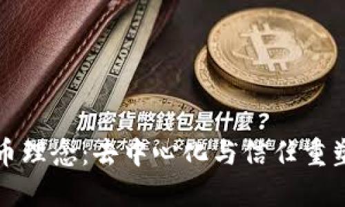 加密货币理念：去中心化与信任重塑的未来