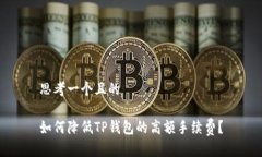 思考一个且的如何降低T