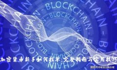 加密货币新手如何挂单：