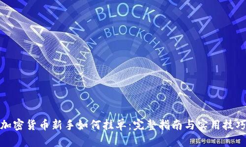 加密货币新手如何挂单：完整指南与实用技巧