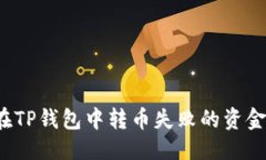 优质如何找回在TP钱包中转币失败的资金？全面指