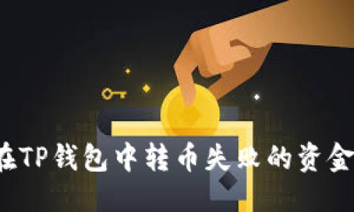 优质
如何找回在TP钱包中转币失败的资金？全面指南