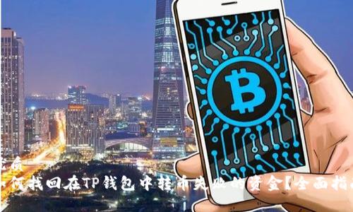 优质
如何找回在TP钱包中转币失败的资金？全面指南