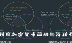 俄罗斯如何利用加密货币