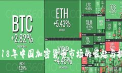 2018年中国加密货币市场的崛起与挑战