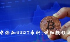 如何在TP钱包中添加USDT币种：详细教程与常见问