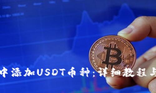 如何在TP钱包中添加USDT币种：详细教程与常见问题解答