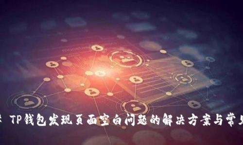 ### TP钱包发现页面空白问题的解决方案与常见原因