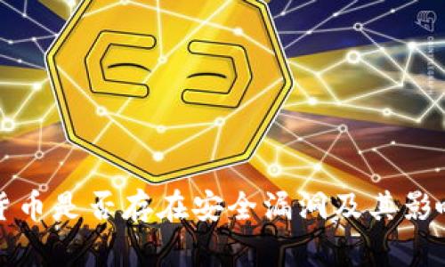 加密货币是否存在安全漏洞及其影响解析