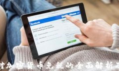 德国对加密货币免税的全