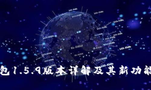 TP钱包1.5.9版本详解及其新功能分析
