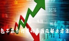 TP钱包不显示行情的原因及解决方法详解