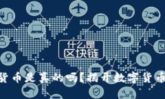 500亿加密货币是真的吗？