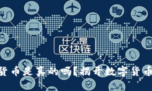 500亿加密货币是真的吗？揭开数字货币的真实面纱