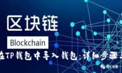 如何在TP钱包中导入钱包：详细步骤与技巧