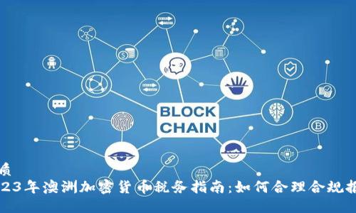 优质
2023年澳洲加密货币税务指南：如何合理合规报税