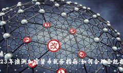 优质2023年澳洲加密货币税务指南：如何合理合规