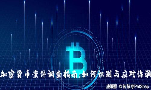 加密货币案件调查指南：如何识别与应对诈骗