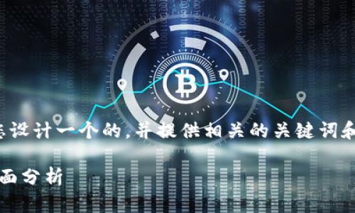 考虑到您的请求，我将为您设计一个的，并提供相关的关键词和问题，随后进行详细介绍。

TP钱包Solo挖矿安全性全面分析