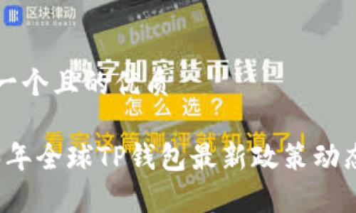 思考一个且的优质

2023年全球TP钱包最新政策动态解析