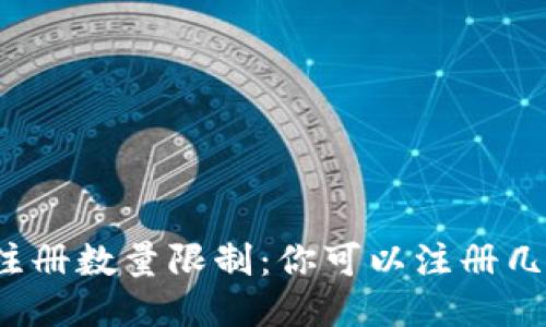 TP钱包注册数量限制：你可以注册几个账号？